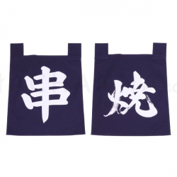 ชุดผ้าม่านอักษรญี่ปุ่นสีน้ำเงินคุชิยากิ(ของเสียบไม้ย่าง) 35x40 ซม.