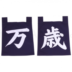 ชุดผ้าม่านญี่ปุ่นอักษรสีน้ำเงินบันไซ 35x40 ซม. (ไชโย)