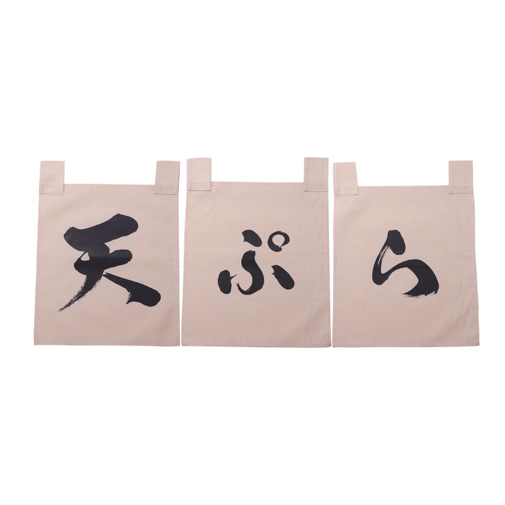 綿のれんセット 天ぷら 35x40 cm