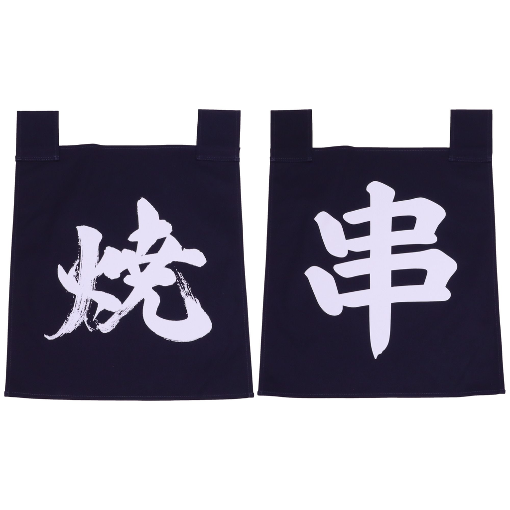 のれんセット 串焼き 35x40 cm (青文字)