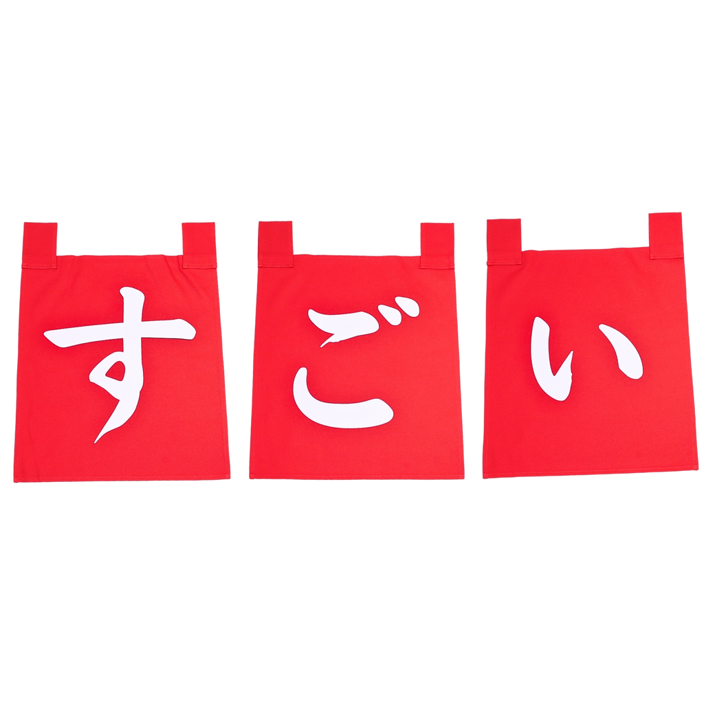 のれんセット すごい 35x40 cm (赤文字)