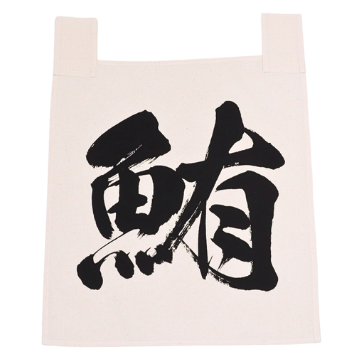 [CLH0088] ผ้าม่านดิบอักษรมากุโระ 鮪 35x40 ซม. (ปลาทูน่า)