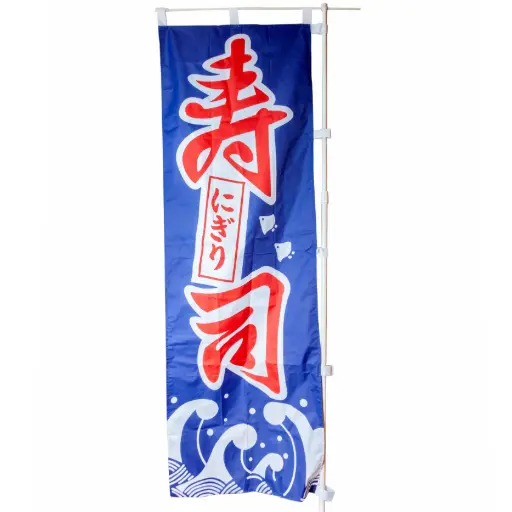 [RDC0020] 「寿司」のぼり 60x180 cm