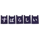 [SET0119] のれん "素晴らしい" 35x40 cm (青文字)