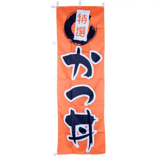 [RDC0049] 「かつ丼」吊り下げ旗 44x130 cm