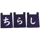 [CLH0160] のれんセット "ちらし" 35x40 cm (青文字)
