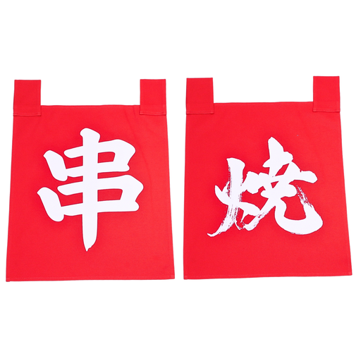 [CLH0141] のれんセット 串焼き 35x40 cm (赤文字)