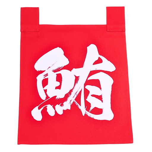 [CLH0155] Red Noren Set Maguro (鮪) 35x40 cm
