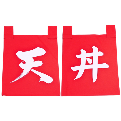 [CLH0165] のれんセット 天丼 35x40 cm (赤文字)