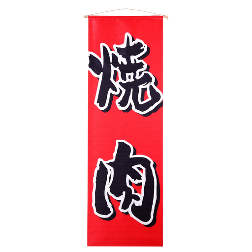 [RDC0041] 「焼肉」吊り下げ旗 44x130 cm